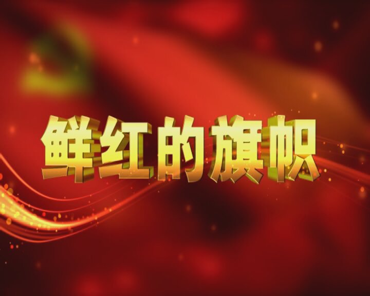 2025-1-10 鮮紅的旗幟95期VA0